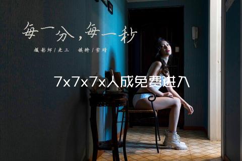 7x7x7x人成免费进入